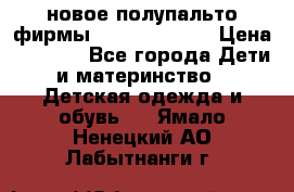 новое полупальто фирмы Gulliver 116  › Цена ­ 4 700 - Все города Дети и материнство » Детская одежда и обувь   . Ямало-Ненецкий АО,Лабытнанги г.